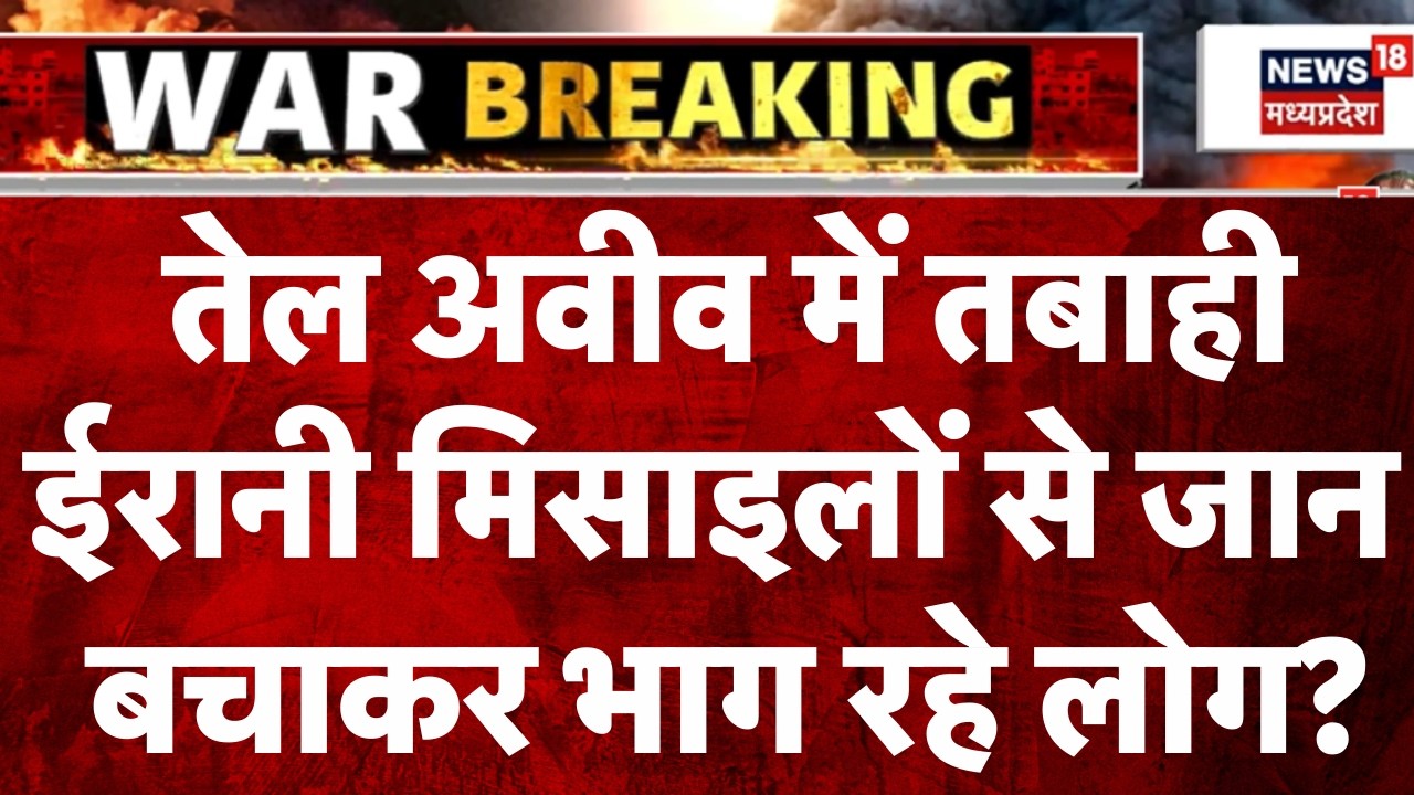 Iran Attack on Israel: तेल अवीव में तबाही, ईरानी मिसाइलों के कहर से जान बचाकर भाग रहे लोग?