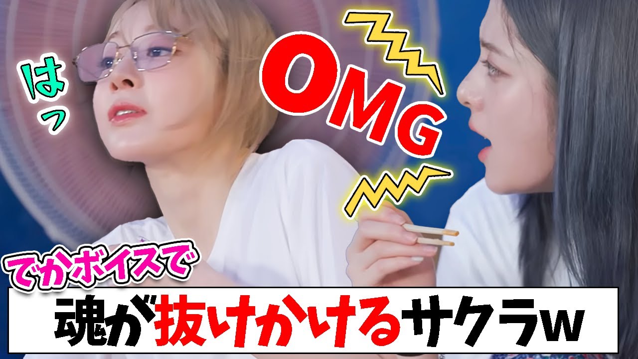 【LE SSERAFIM】油断していたサクラ、ユンジンの急なデカい声で魂が抜けかけるｗｗｗ【日本語字幕】
