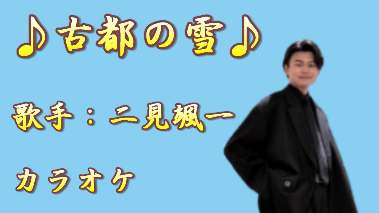 【新曲】古都の雪 ／二見颯一／カラオケ／2026年03月04日発売