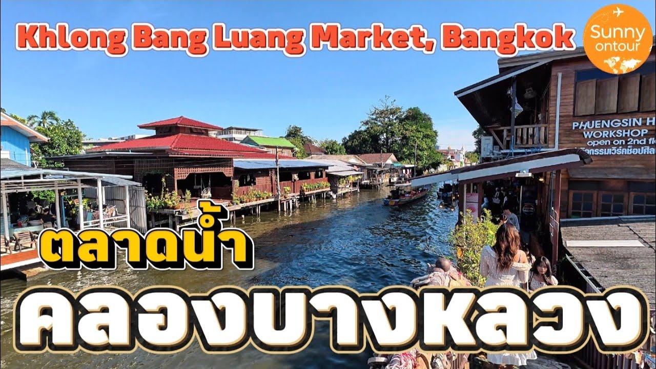 นั่ง​รถไฟฟ้า​ไปตลาดคลองบางหลวง ภาษีเจริญ​ กรุงเทพฯ​ | Khlong Bang Luang Market | Sunny​ ontour​