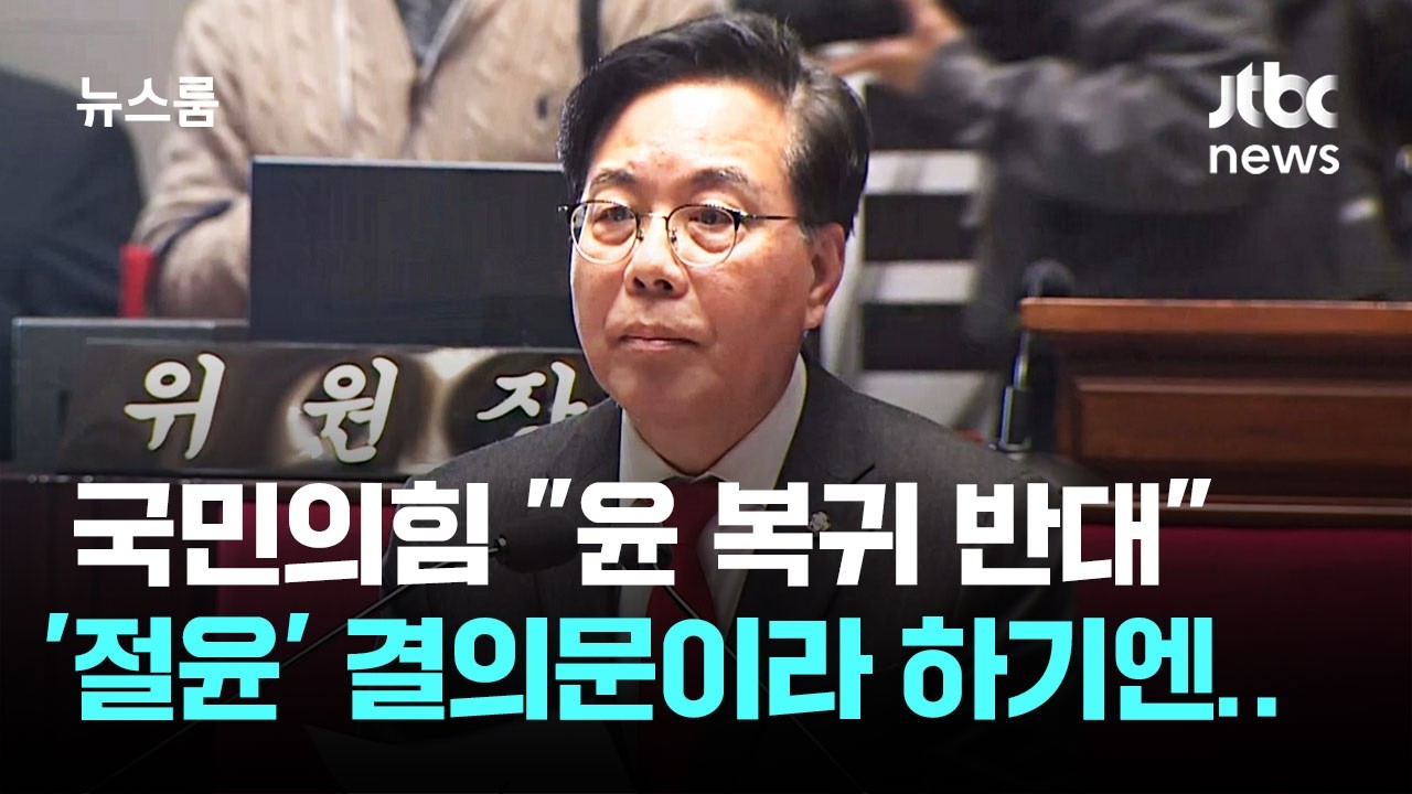 국민의힘, 긴급 의총 끝 결의문엔…'절윤' 아닌 