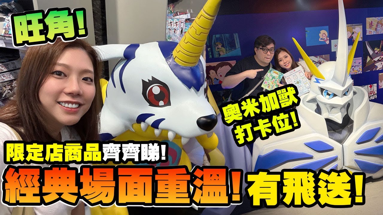 免費送飛! 旺角數碼暴龍25周年展! Popup Store 有咩買? (Vlog)（中文字幕)