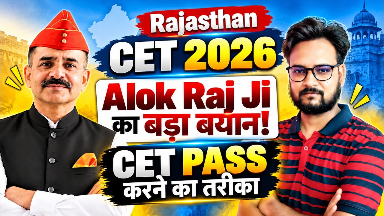 Rajasthan CET 2026 Big Update! 🔥 Alok Raj Ji का बड़ा बयान | CET Pass कैसे करें?