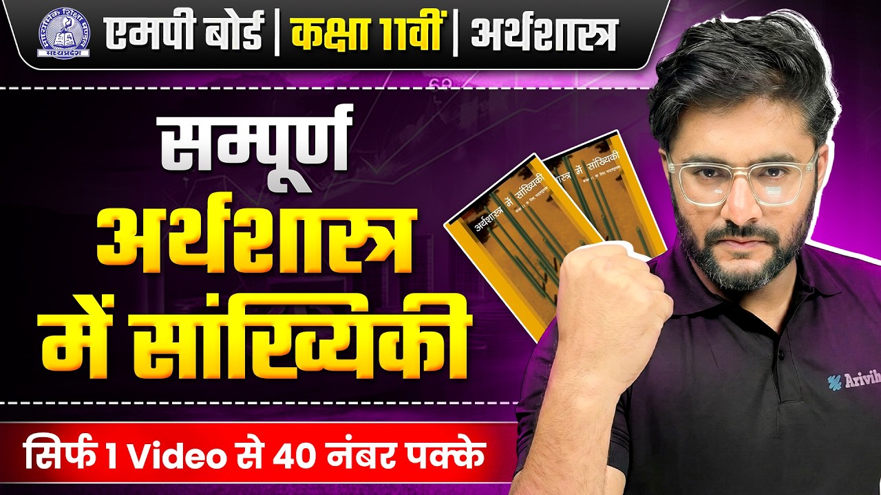MP Board Class 11 Economics  | अर्थशास्त्र में सांख्यिकी💪🔥 | 40 नंबर पक्के | 28 Feb Exam 💪