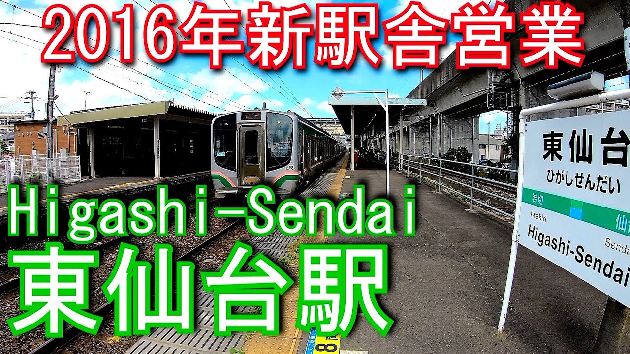 東北本線　東仙台駅 Higashi-Sendai Station.
