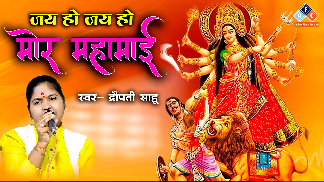 जय हो जय हो मोर महामाई /स्वर - द्रौपती साहू। द्रौपती मानस परिवार अछोला जिला महासमुंद  मो 9399546111