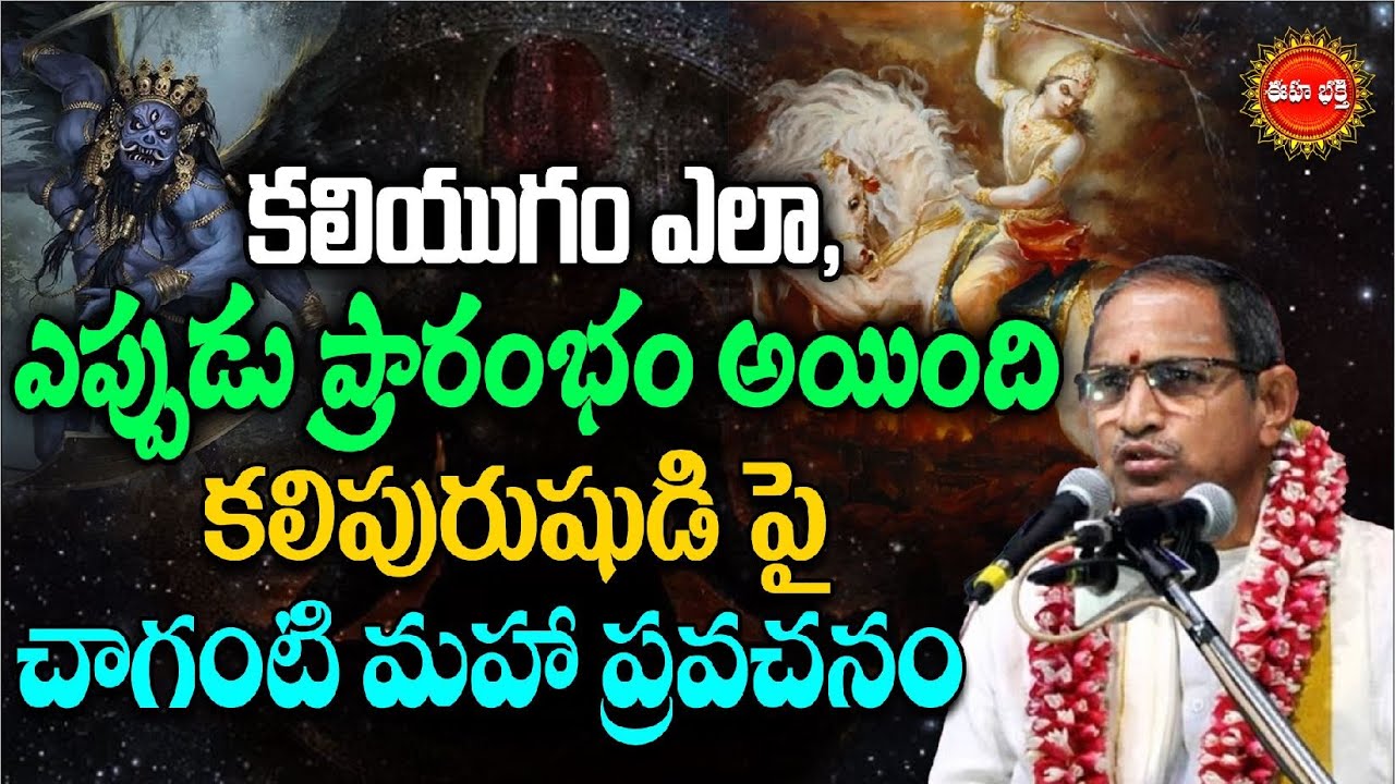 Chaganti Koteswara Rao | Kaliyugam | Lord Krishna | కలిపురుషుడి ప్రవేశం ఎలా ఉంటుంది..! | Eha Bhakthi