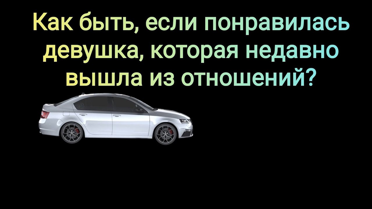 Девушка, у которой недавно завершились отношения. Как соблазнять? Надо ли?