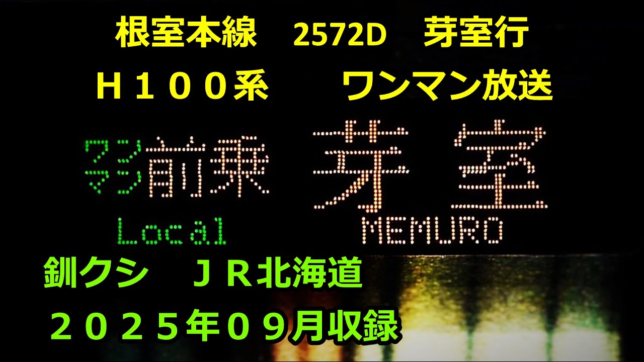 ［水2509］根室線2572D（帯広→芽室）ワンマン放送