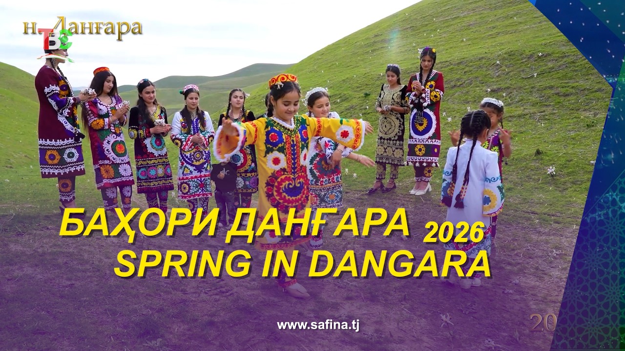 Баҳори Данғара - 2026 I Spring of Dangara - 2026