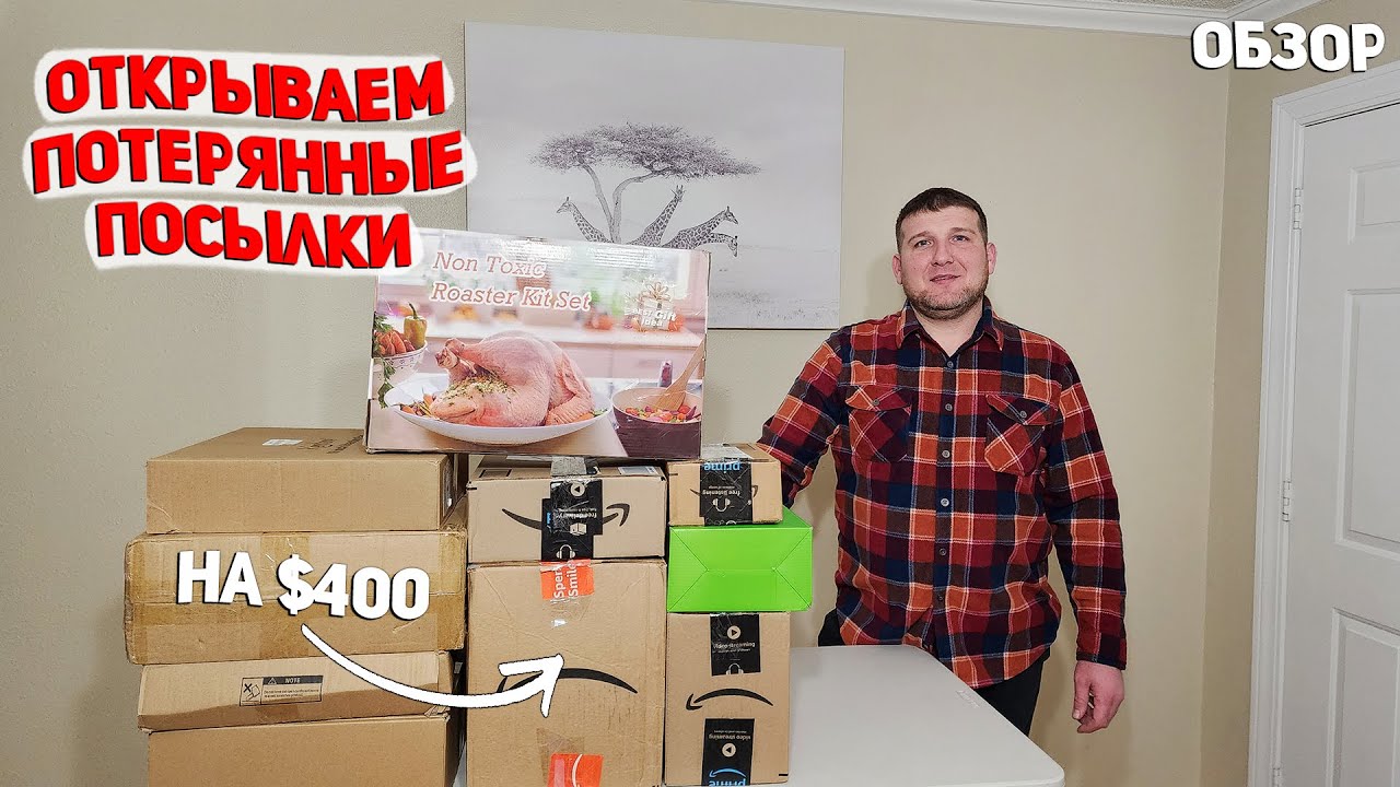 США ПРАЗДНИЧНАЯ РАСПАКОВКА ПОТЕРЯННЫХ ПОСЫЛОК / ДОРОГИЕ НАХОДКИ / НАСМЕЯЛИСЬ USA
