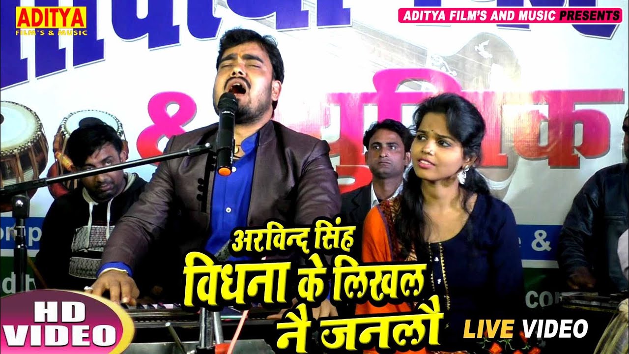 विधना के लिखल नै जनलौ | ARVIND SINGH |  VIDHNA KE LIKHAL NAI JANLAU | Maithili Bhakti Song