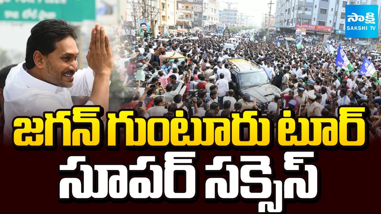 YS Jagan Guntur Tour Super Success | Record-Breaking Crowd for YS Jagan | Ambati | Sakshi TV