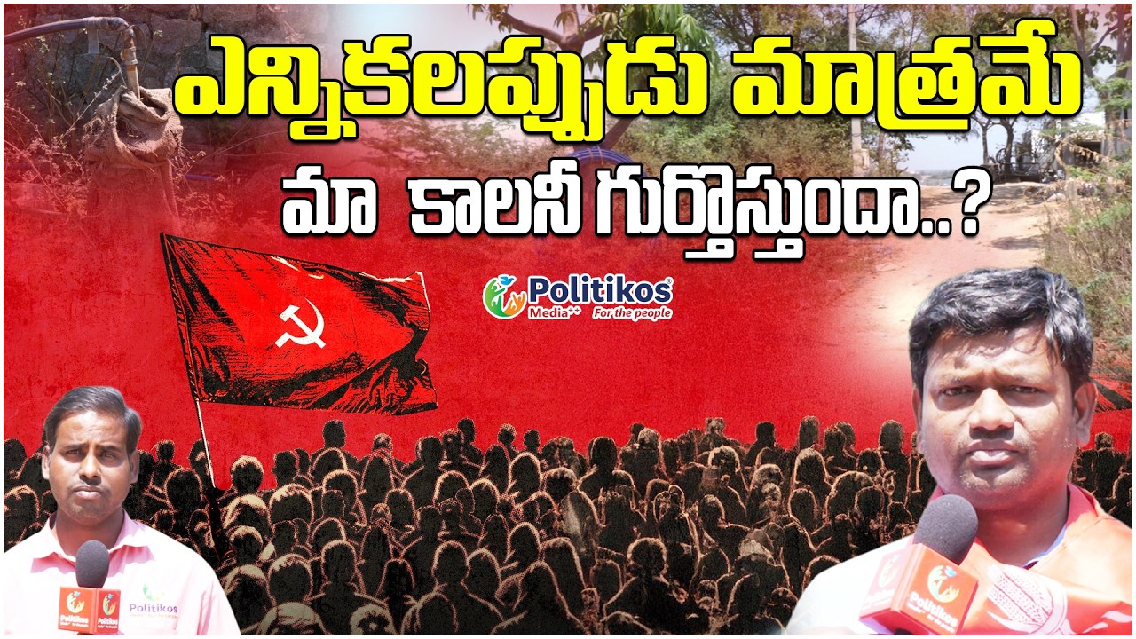 ప్రభుత్వాలు మారినా మా కష్టాలు మారలేదు | Medchal Malkajgiri |  @PolitikosMedia