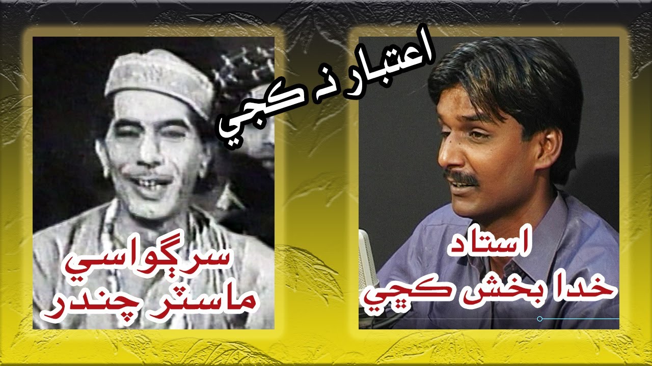 Aitbar Na Kaje Poet Master Chander Singer Khuda Bux Kachi | Muhammad Qasim Maka Music Channel