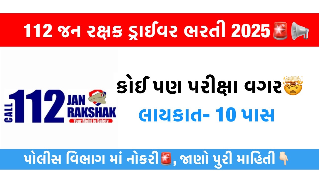 112 Jan Rakshak Driver Bharti 2025 🚨🔥 No Govt Exam Jobs | 10th Pass Gov Jobs | Driver Jobs