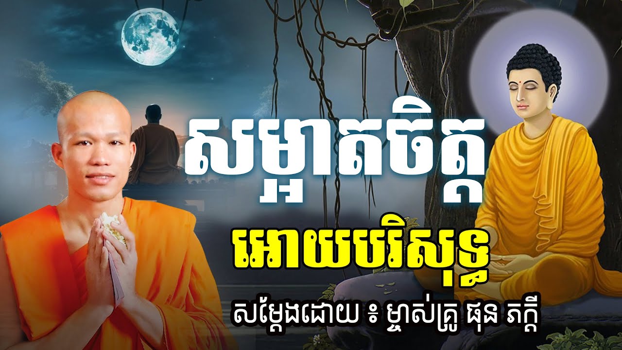 សម្អាតចិត្ត​ អោយបរិសុទ្ធ សម្ដែងដោយម្ចាស់គ្រូ ផុន ភក្ដី Phun Pheakdey