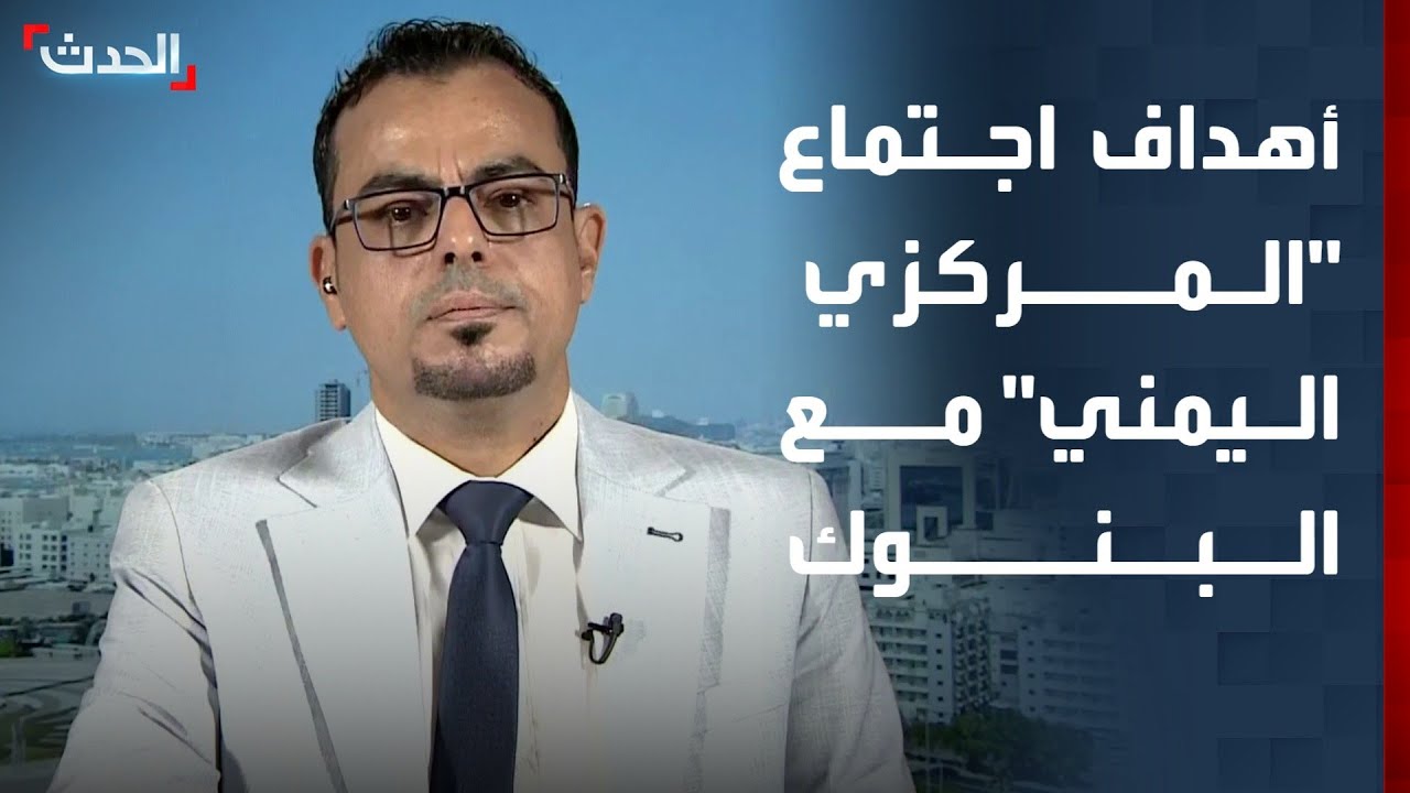 خبير يوضح أهداف اجتماع محافظ البنك المركزي اليمني مع البنوك وشركات الصرافة