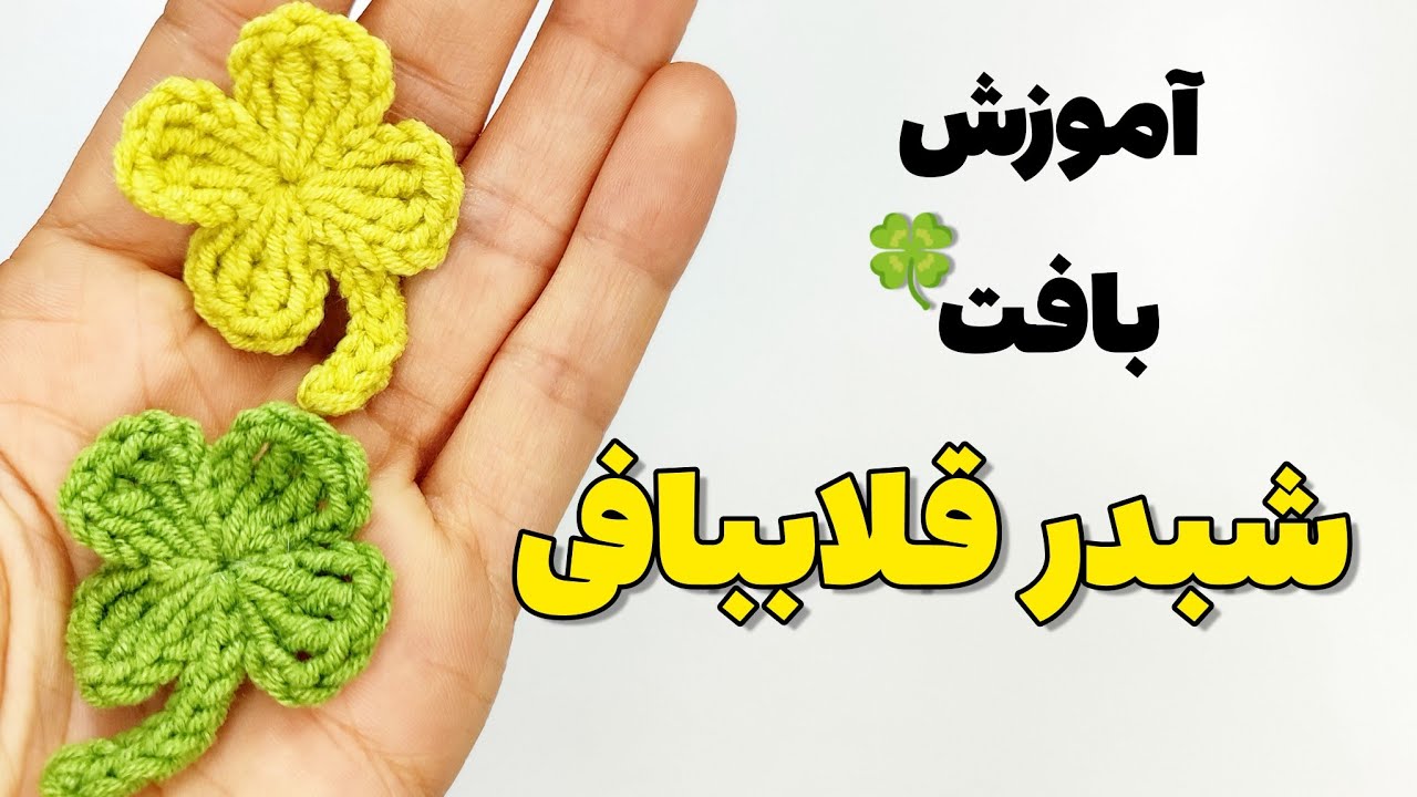 آموزش شبدر قلاب‌بافی ساده|قلاببافی ساده و آسان مناسب مبتدی‌ها