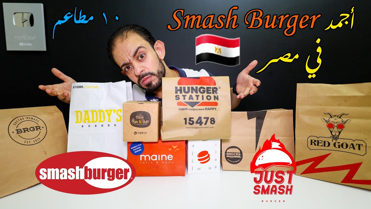 أجمد سماش برجر 🍔 في مصر 🇪🇬 مقارنة ١٠ مطاعم 💪