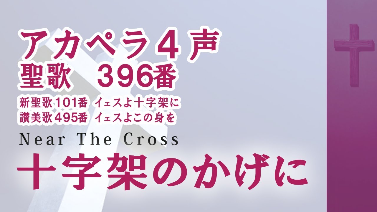 アカペラ4声　聖歌396番　十字架のかげに　Jesus keep me near the cross