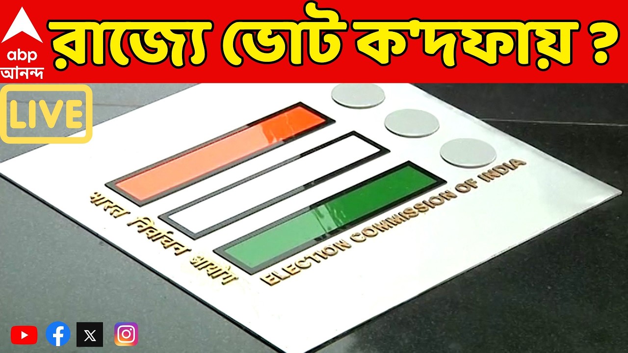 Assembly Election 2026 LIVE : ভোট ক'দফায় ? কবে সিদ্ধান্ত ? কী বলবে Election Commission ?