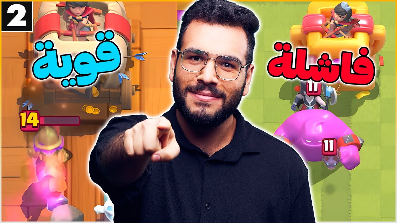 تجربة و تقييم تشكيلات المتابعين ضد لاعبين التوب في كلاش رويال