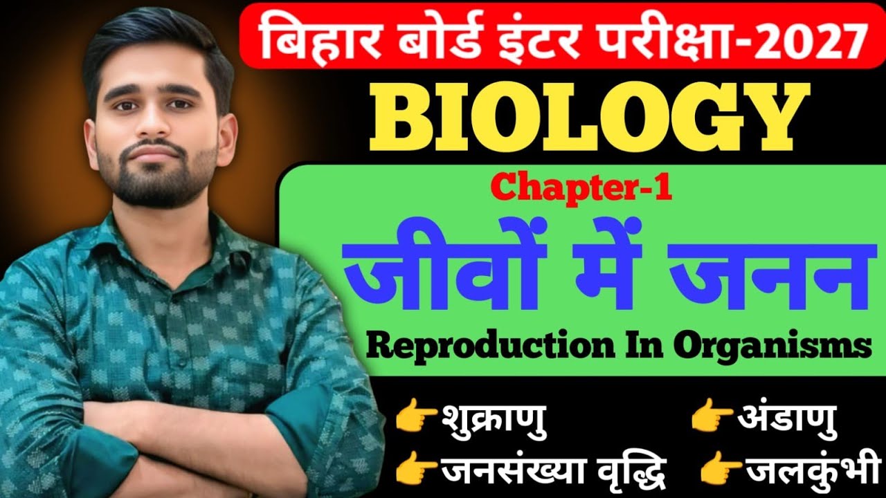 जीवों में जनन (Reproduction in Organisms) Class 12th | Class 12th Biology Chapter 1 Bihar Board | 