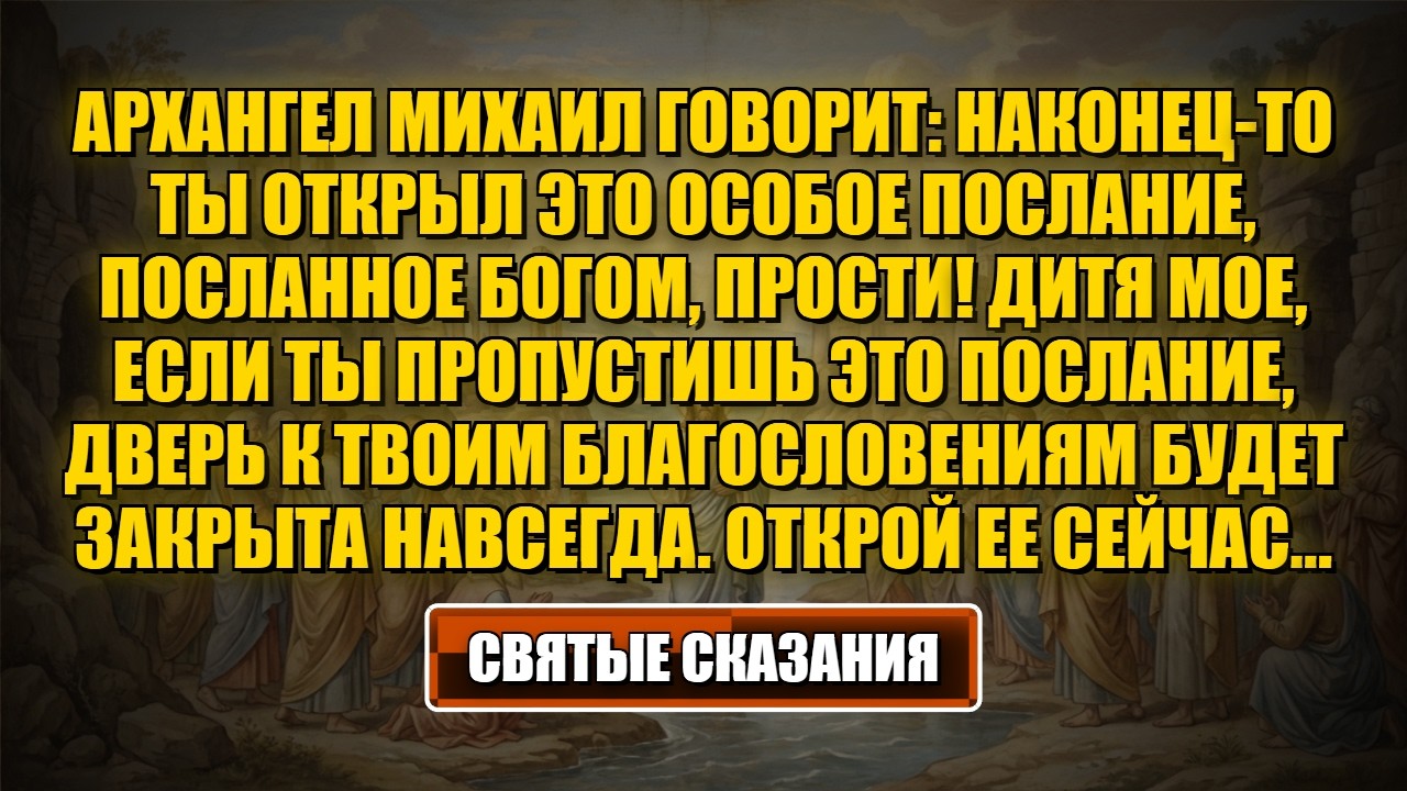 Архангел Михаил говорит Наконец-то ты открыл это особое послание, посланное Богом, прости...