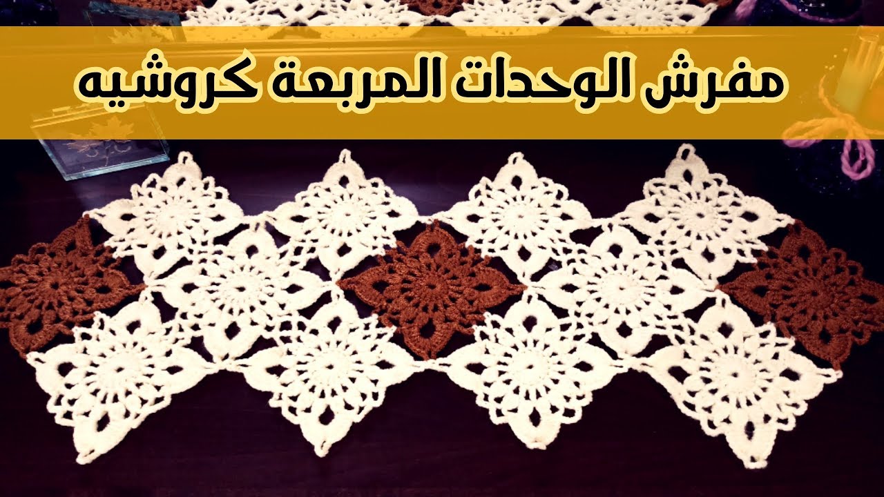 مفرش الوحدات المربعة كروشيه (يمكن تكبيره بسهولة) .. سهل جداااااااا 👍