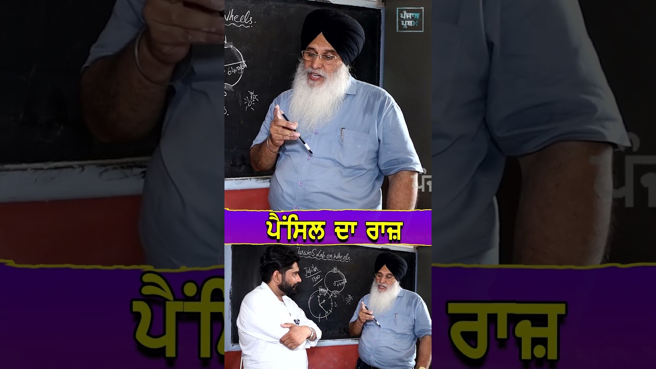 ਪੈਂਸਿਲ ਦਾ ਰਾਜ਼ | School Teacher | Technology | Punjabi Science