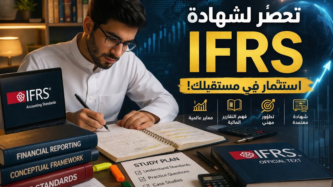 IFRS تستأهل كل هاذي الضجه?
