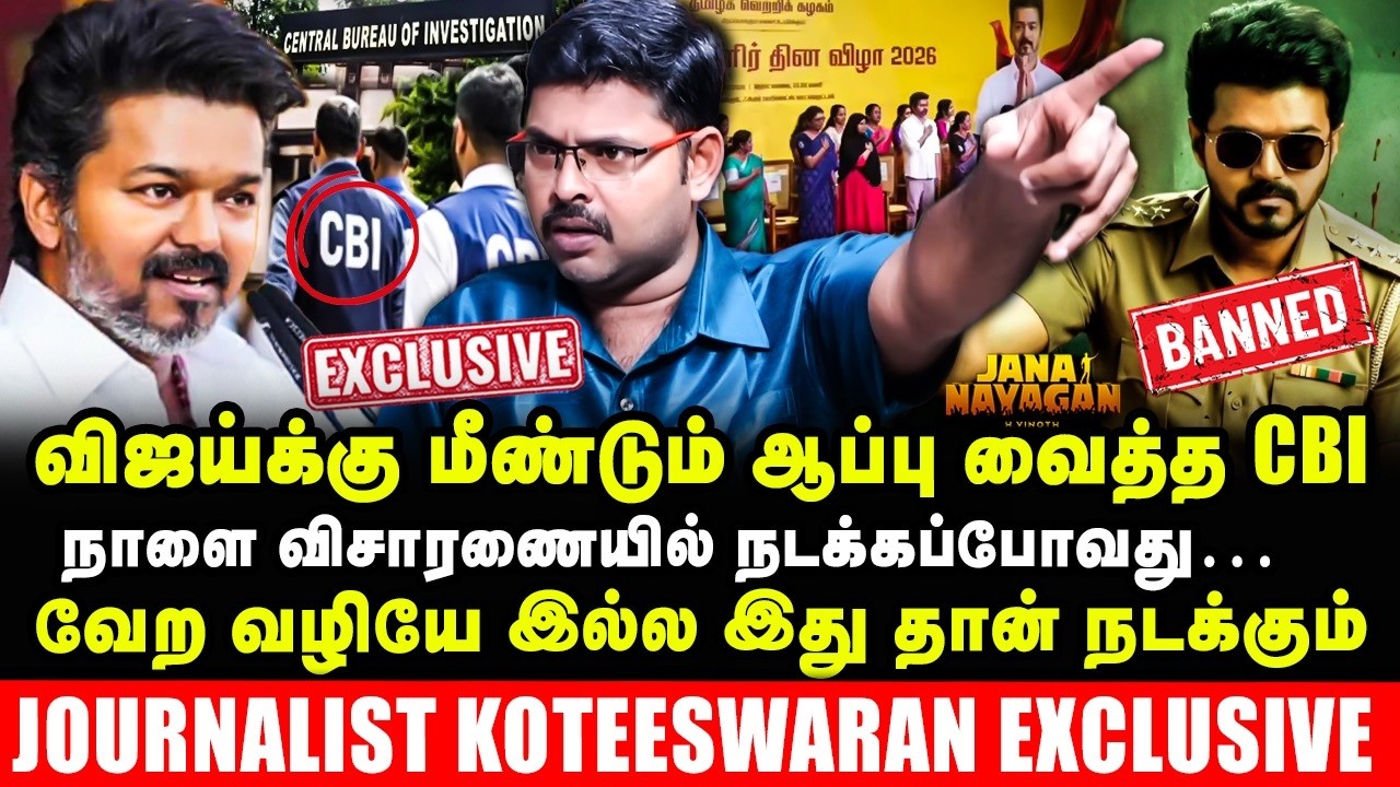 விஜய்க்கு மீண்டும் ஆப்பு வைத்த CBI | நாளை விசாரணையில் நடக்கப்போவது…| Kotteshwaran Latest interview