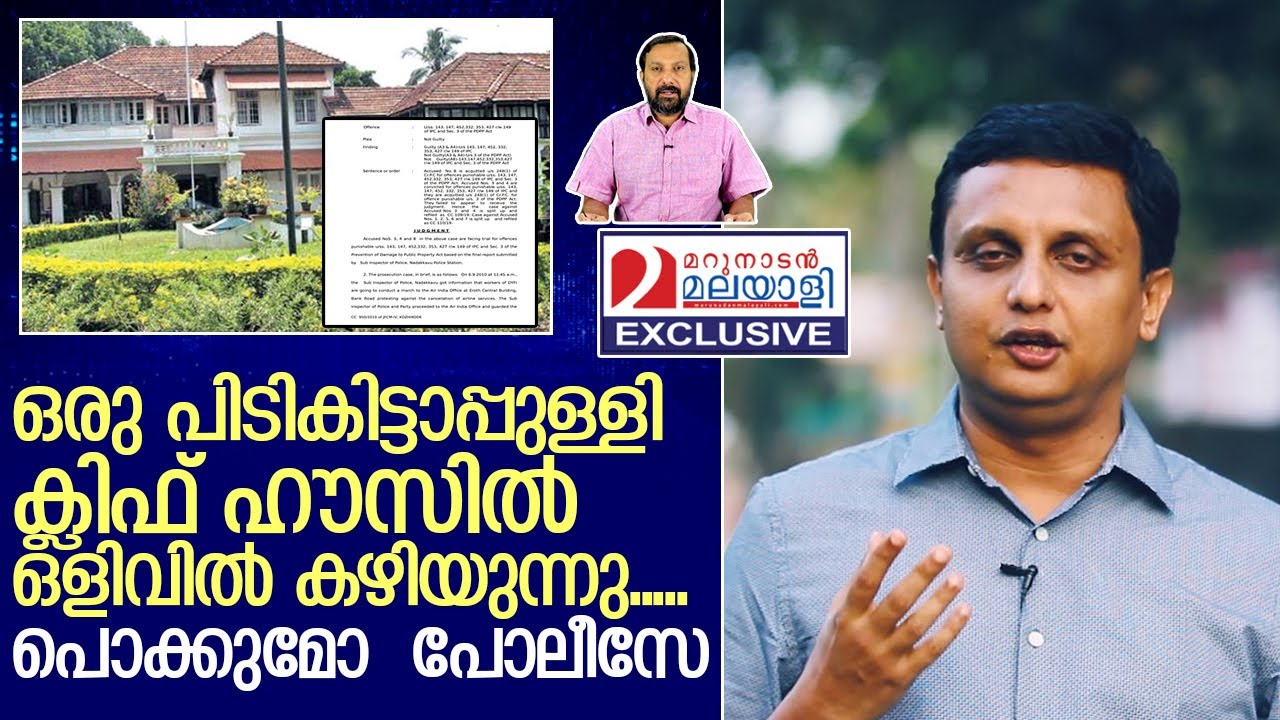 ഇതാ ഒരു പിടികിട്ടാപ്പുള്ളി ക്ലിഫ് ഹൗസിൽ ഒളിവിൽ കഴിയുന്നു.   I    Cliff House Thiruvananthapuram