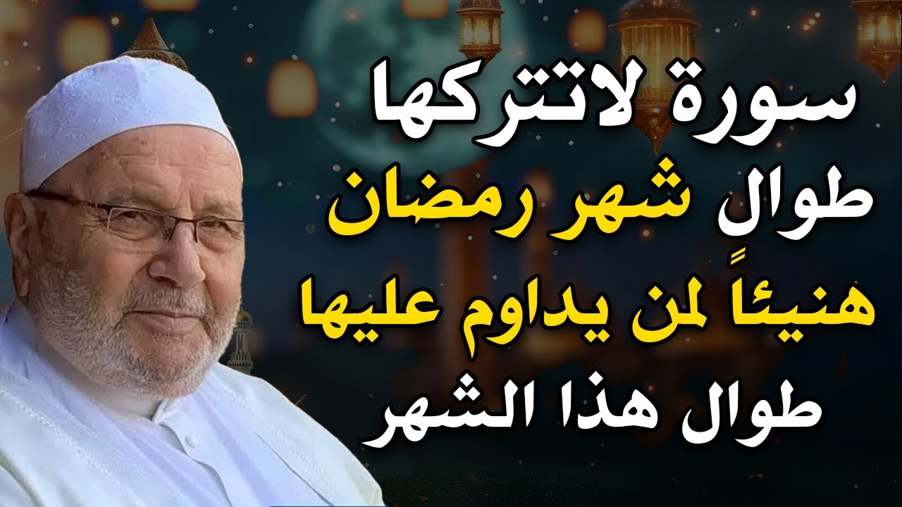 سورة لاتتركها طوال شهر رمضان هنيئاً لمن يداوم عليها طوال هذا الشهر الشيخ : محمد راتب النابلسي