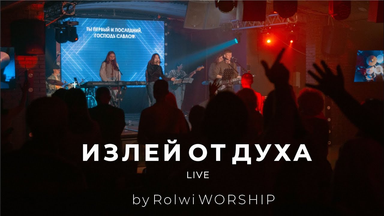 ИЗЛЕЙ ОТ ДУХА (Live) | Reallife band | Cover #RolwiWORSHIP