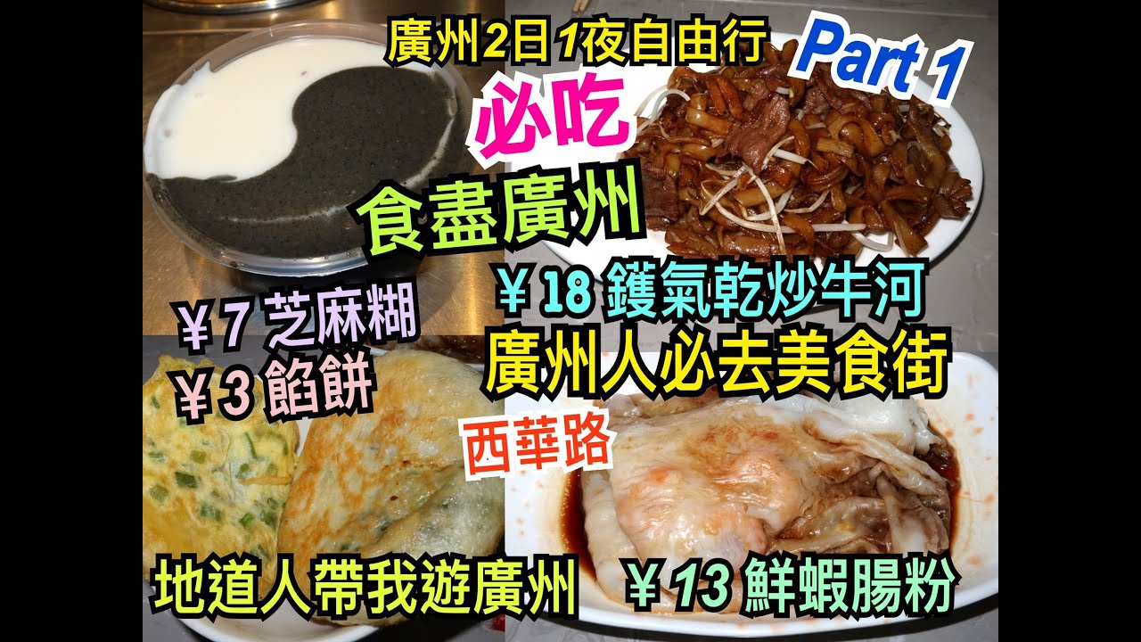 兩公婆食在廣州 ~ 【食盡廣州】 Part 1 - 廣州人必吃美食街，¥7芝麻糊、¥18鑊氣乾炒牛河、¥13鮮蝦腸粉，地道人帶我遊廣州2日1夜旅行，三人行竟然訂錯情侶酒店？