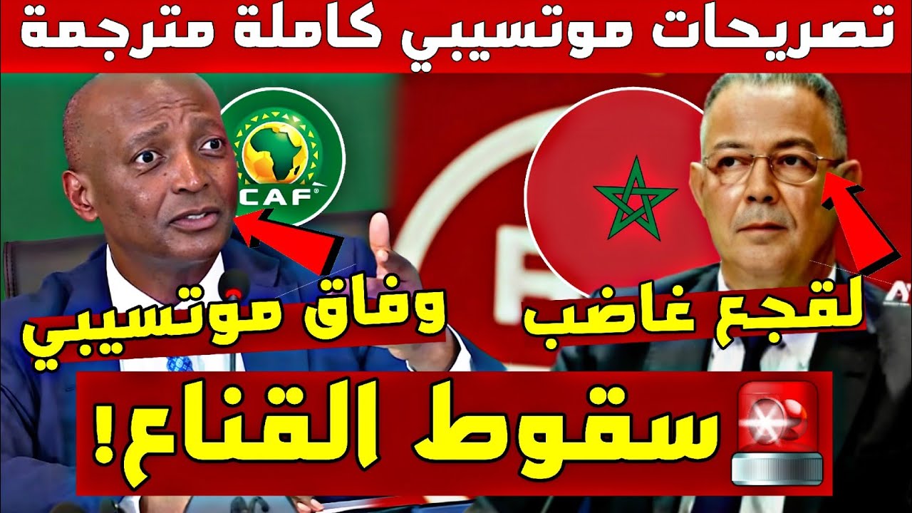 🚨سقط القناع...موتسيبي يفضح نفسه: هكذا يستغل 