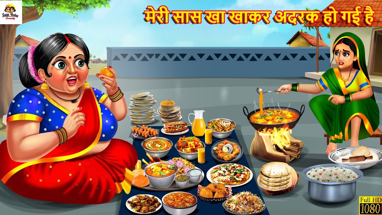 मेरी सास खा खाकर अदरक हो गई है | Saas Bahu | Hindi Kahani | Moral Stories | Bedtime Stories | Kahani