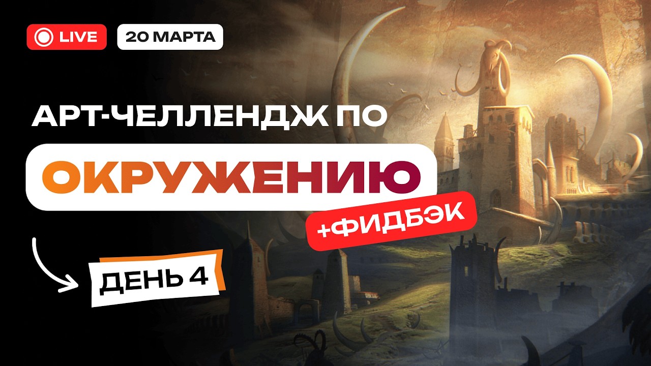 Арт-челлендж по Окружению. ФИДБЭК - СЕССИЯ