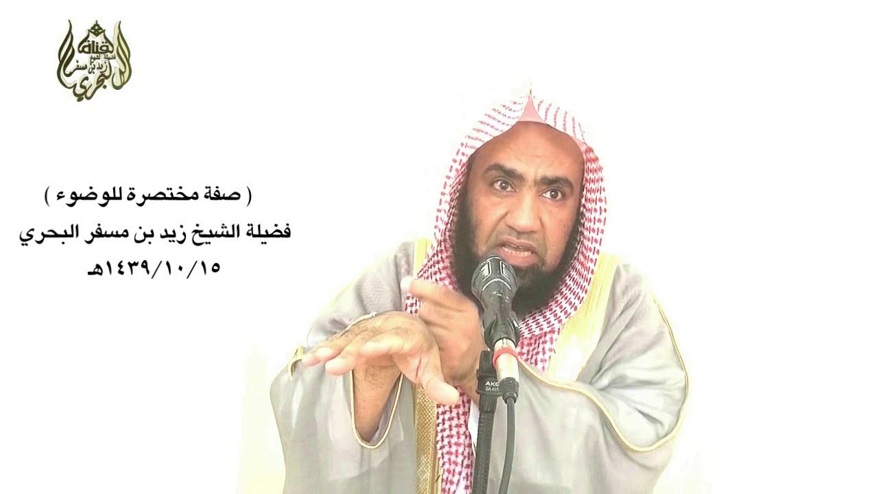 الشيخ زيد البحري دلك أعضاء الوضوء ( ليس بواجب ) فلو وضع قدمه تحت صنبور الماء وعمم العضو أجزأه
