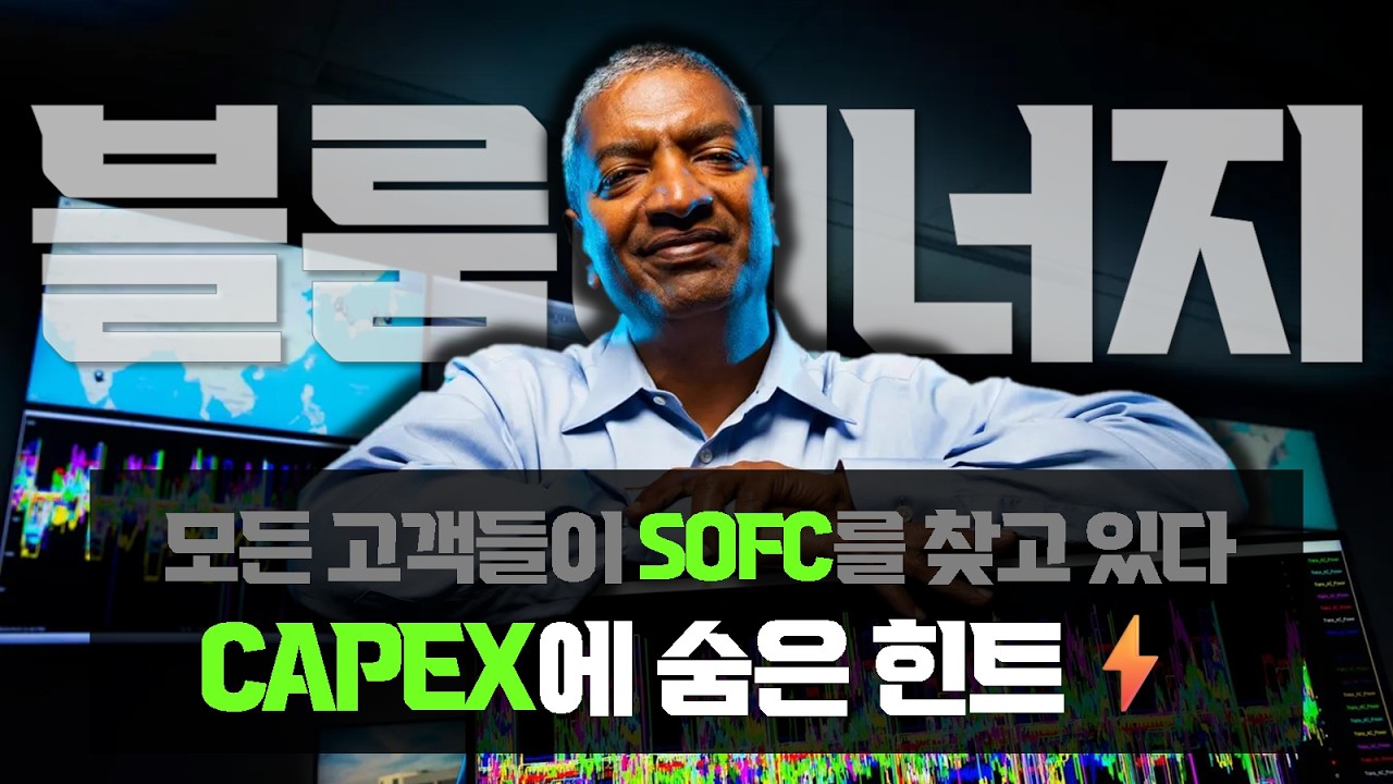 블룸에너지 : '모든 고객이 SOFC를 찾고 있다', CAPEX에 숨은 힌트⚡