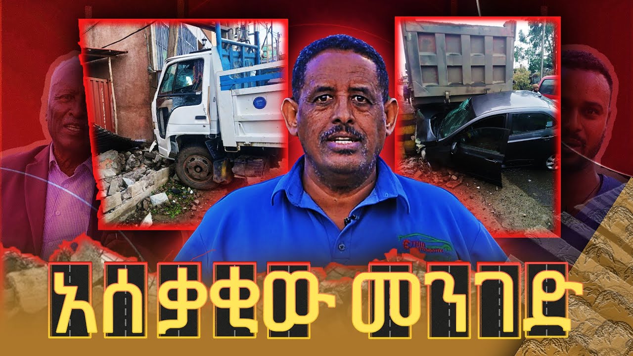 አሰቃቂው መንገድ በአዲስ አበባ