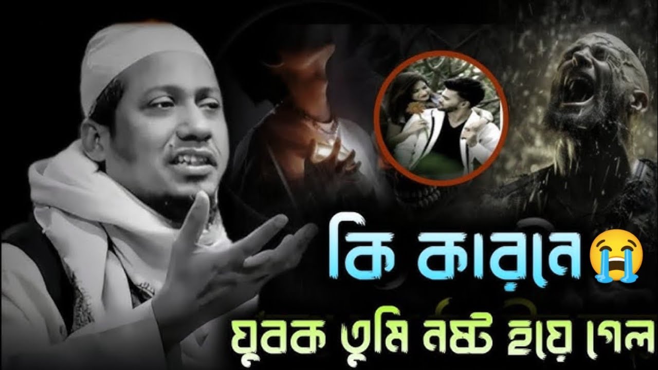 কি কারনে তুমি নষ্ট হইলা যুবক 😭💔| আনিসুর রহমান আসরাফি | new bangla Waz2025 | #hekmoter_bani_official 
