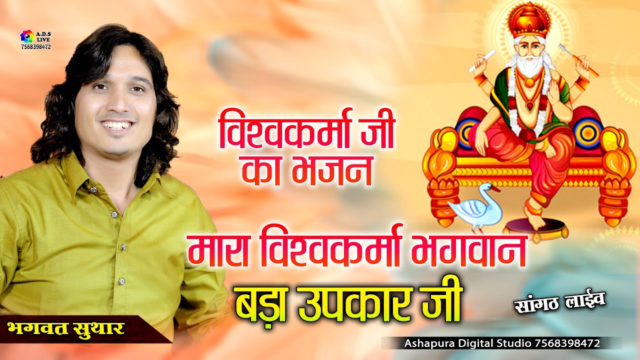 मारा विश्वकर्मा भगवान बड़ा उपकारी II Bhagwat Suthar II Mara Vishkarma Bhagwan II Vishwkarma jayanti