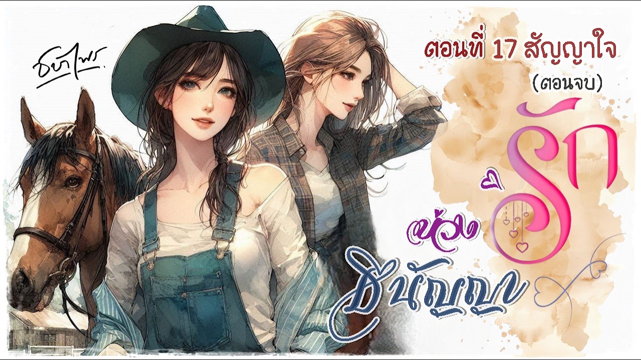 นิยายรัก Girl love l เรื่อง บ่วงรัก ธนัญญา (ตอนจบ) ตอนที่ 17 สัญญาใจ