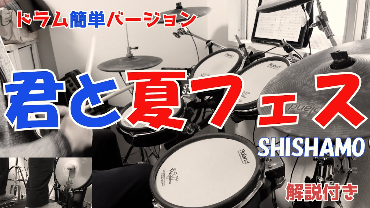 これでライブができる！！【ドラム】君と夏フェス／SHISHAMO  ドラム簡単バージョン【叩いてみた】