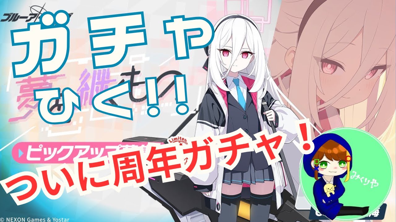周年ガチャ！ケイを引いてみた！！【ブルーアーカイブ】
