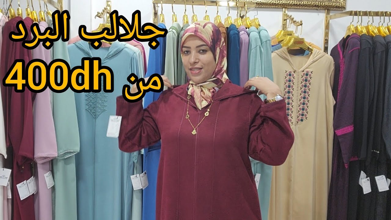 جلالب البرد كشمير 💥اكسترا سخونة🔥 خدمة متقونة 0603181815