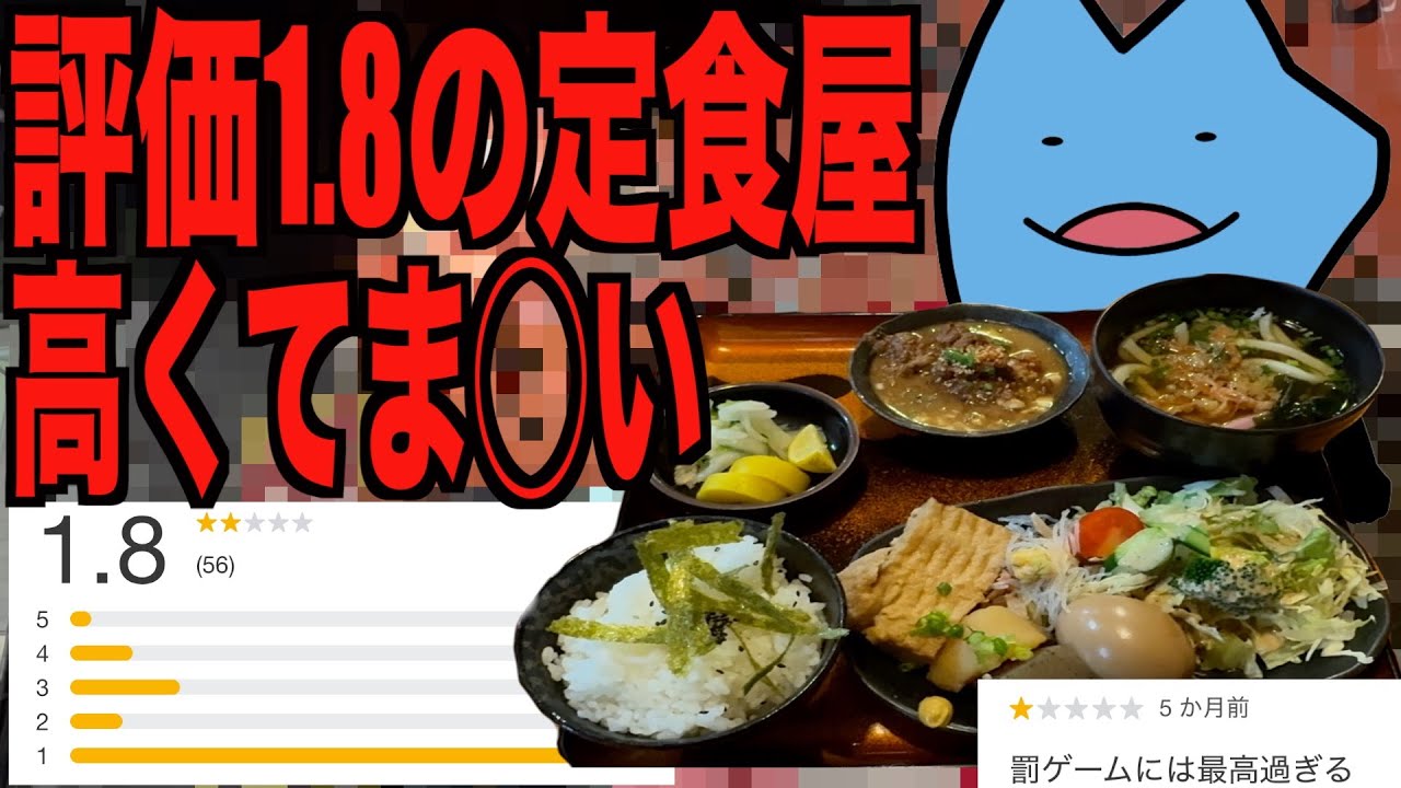 評価1.8の高くてまずい定食